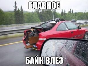 главное байк влез.jpg